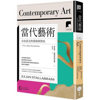 牛津通識課20當代藝術：自由意志的箝制與對抗