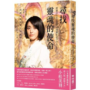 尋找靈魂的使命：我創造藝術傑作的歷程