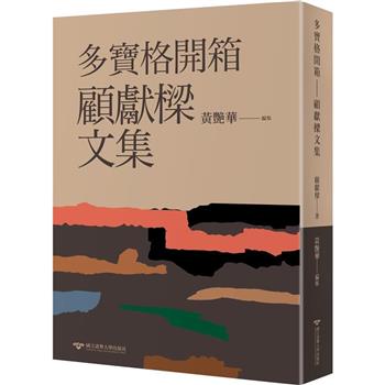 【電子書】多寶格開箱：顧獻樑文集