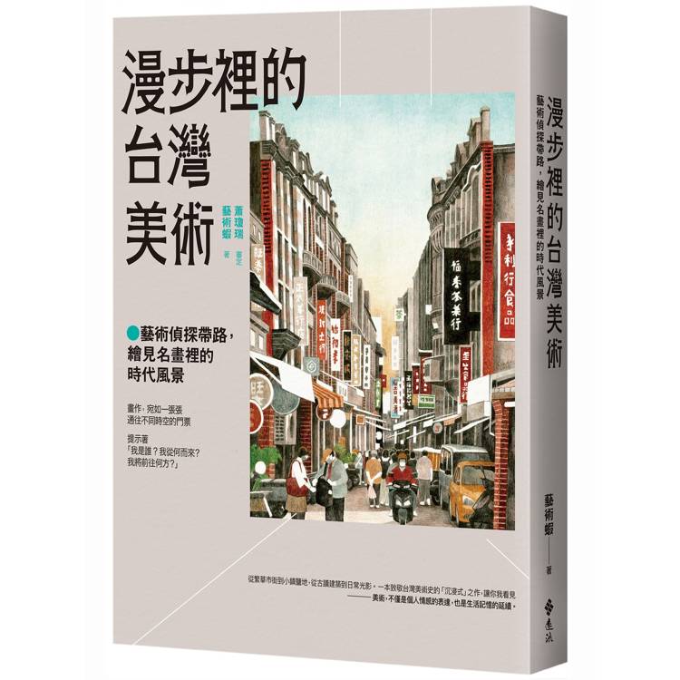 漫步裡的台灣美術：藝術偵探帶路，繪見名畫裡的時代風景