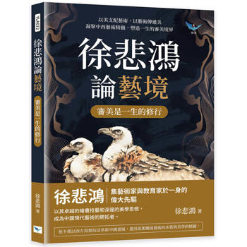 徐悲鴻論藝境──審美是一生的修行：以美支配藝術，以藝術傳遞美，凝聚中西藝術精髓，塑造一生的審美境
