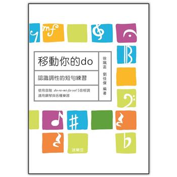 移動你的do：認識調性的短句練習