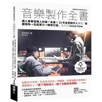 【電子書】音樂製作全書