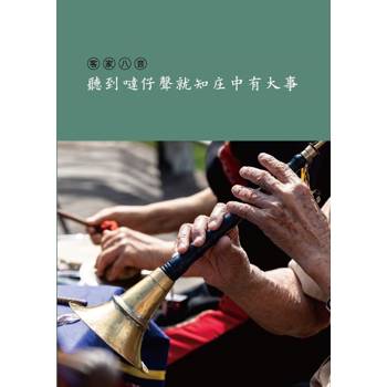 聽到噠仔聲就知庄中有大事(內附造型USB隨身碟)