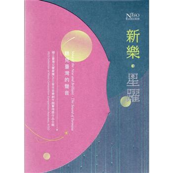 新樂．星躍2023青年音樂創作競賽得獎作品合輯(CD)