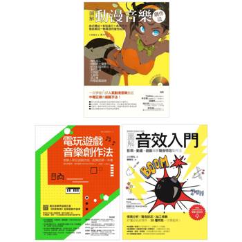 動漫電玩音樂創作套書(共三冊)：電玩遊戲音樂創作法＋圖解動漫音樂創作法＋圖解音效入門