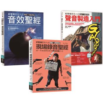 里克.維爾斯聲音製造＋現場錄音套書(共三冊)：聲音製造入門＋現場錄音聖經＋音效聖經