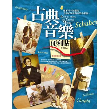 古典音樂便利貼：你不可不知道的音樂家故事與音樂小辭典