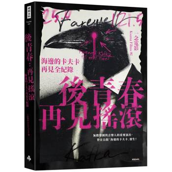 【電子書】後青春：再見搖滾―海邊的卡夫卡再見全紀錄