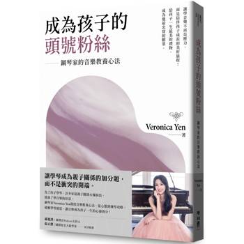 成為孩子的頭號粉絲：鋼琴家的音樂教養心法