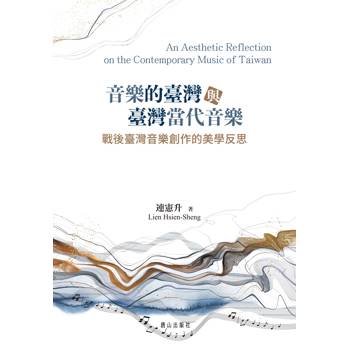 音樂的臺灣與臺灣當代音樂：戰後臺灣音樂創作的美學反思