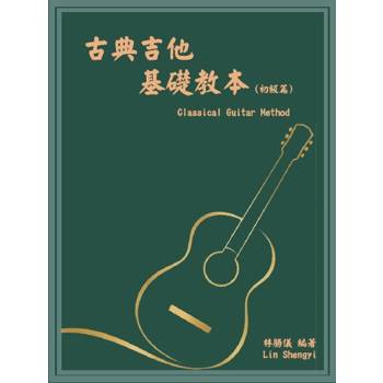 古典吉他基礎教本 (初級篇)