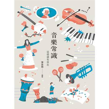 音樂常識 這樣讀有保庇