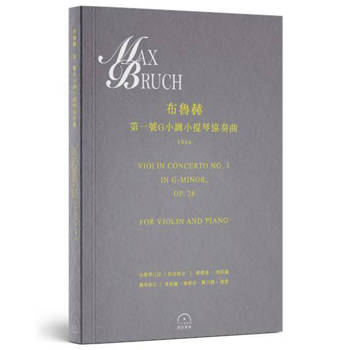 布魯赫：〈第一號G小調小提琴協奏曲〉