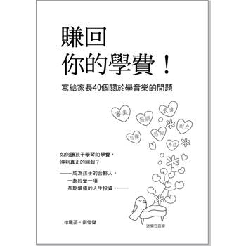 賺回你的學費：寫給家長40個關於學音樂的問題