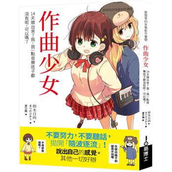 【電子書】作曲少女