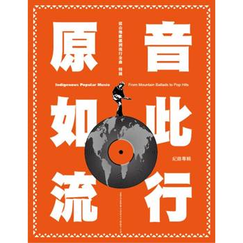 原音如此流行：從山地歌謠到流行金曲特展紀錄專輯