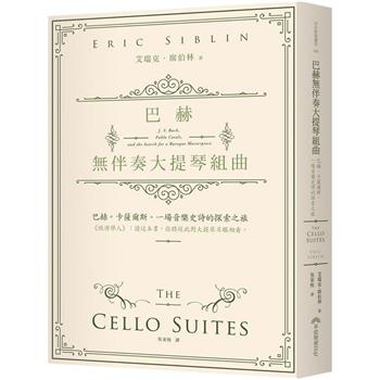巴赫無伴奏大提琴組曲：巴赫。卡薩爾斯。一場音樂史詩的探索之旅