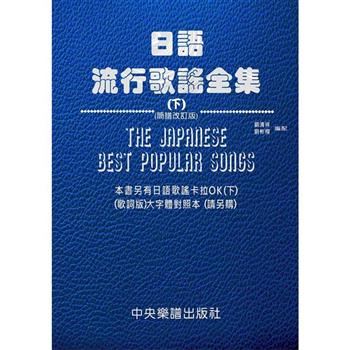 日語流行歌謠全集( 下)(簡譜改訂版)