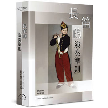 長笛的演奏準則