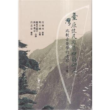 臺灣原住民族音樂的研究：比較音樂學的考察[2冊合售/附光碟/軟精裝]