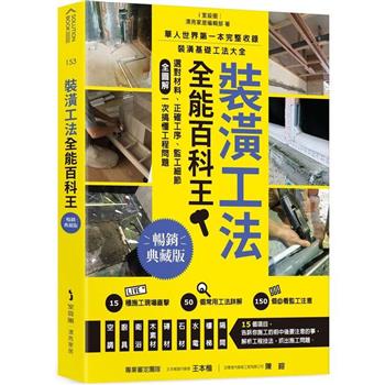 【電子書】裝潢工法全能百科王【暢銷典藏版】