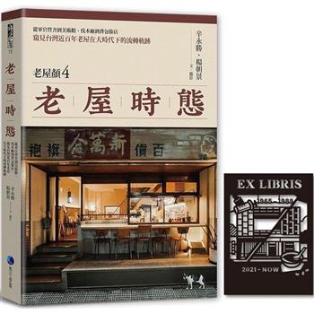 老屋時態【老屋顏第4彈！首發隨書贈鏤雕剪影藏書票】：從軍官營舍到美術館、伐木廠到背包旅店，窺見台灣近百年老屋在大時代下的流轉軌跡