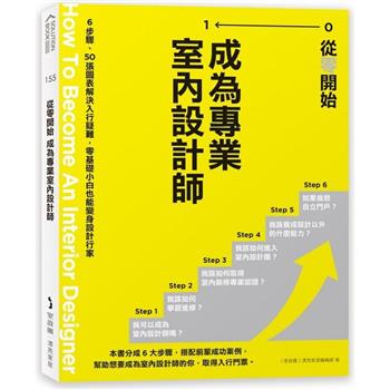 從零開始 成為專業室內設計師：6步驟、50張圖表解決入行疑難，零基礎小白也能變身設計行家