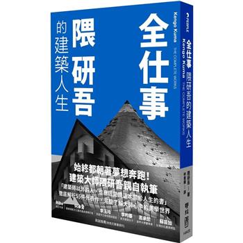 【電子書】全仕事：隈研吾的建築人生〔臺灣版限定附「作者的話＆數位簽名」〕