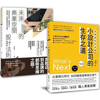 設計新手的商空規劃課︰「未來的商業空間設計法則+小設計公司的生存之道」套書