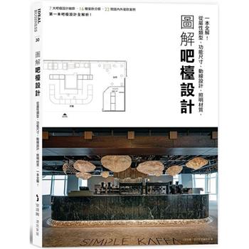 圖解吧檯設計：從屬性類型、功能尺寸、動線設計、照明材質，一本全解！