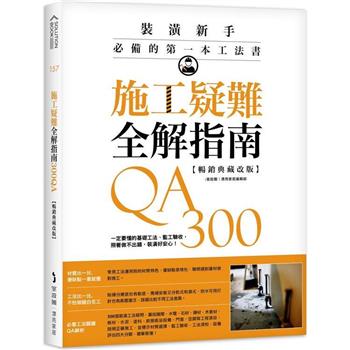 【電子書】施工疑難全解指南300QA：裝潢新手必備的第一本工法書，怎麼做、不失敗一次解答