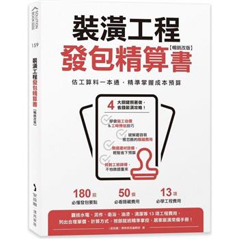 裝潢工程發包精算書【暢銷改版】：估工算料一本通，精準掌握成本預算