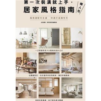 第一次裝潢就上手，居家風格指南懶人包