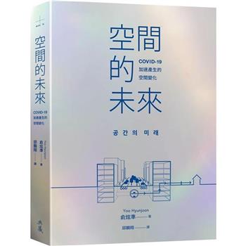 【電子書】空間的未來：COVID-19加速產生的空間變化