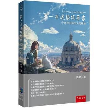 第一本建築故事書：少女與白貓的文明探險