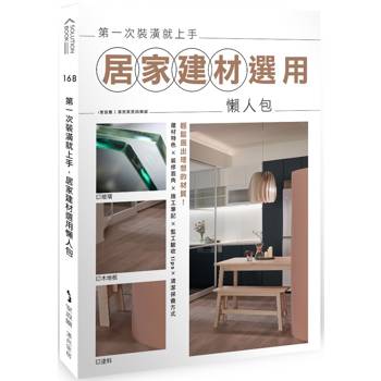 第一次裝潢就上手，居家建材選用懶人包