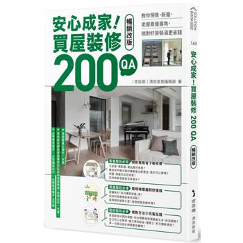 安心成家！買屋裝修200 QA【暢銷改版】, i室設圈 | 漂亮家居編輯部