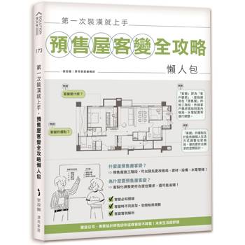 第一次裝潢就上手，預售屋客變全攻略懶人包