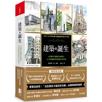 【電子書】建築的誕生：15位傳奇大師的生命故事，161件影響世界美學的不朽作品