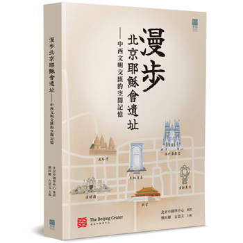 漫步北京耶穌會遺址：中西文明交匯的空間記憶