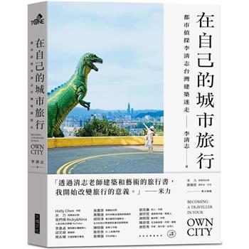 【電子書】在自己的城市旅行