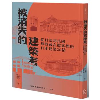 【電子書】被消失的建築考