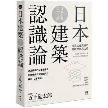 日本建築認識論：最關鍵的日本建築史，20世紀尋找文化識別的覺醒與奮起之路
