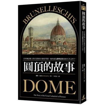 【電子書】圓頂的故事：百年無法竣工的百花聖母大教堂穹頂，如何成為翻轉建築史的天才之作？