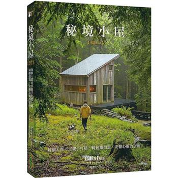 【電子書】秘境小屋（暢銷紀念版）