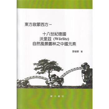 【電子書】東方啟蒙西方：十八世紀德國沃里茲〈Wörlitz〉自然風景園林之中國元素