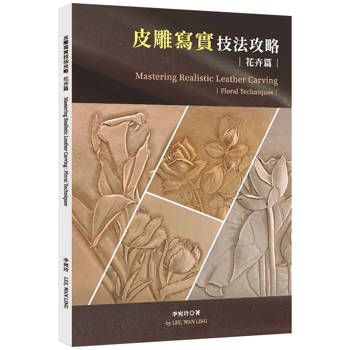 皮雕寫實技法攻略(花卉篇)