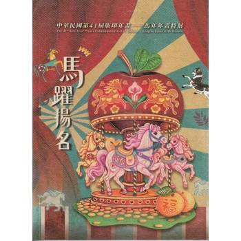 中華民國版印年畫. 第41屆: 馬躍揚名-馬年年畫特展