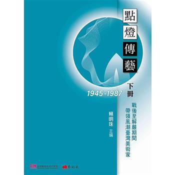 點燈傳藝：戰後至解嚴期間(1945-1987)帶領風潮臺灣美術家．下冊